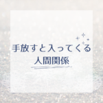<span class="title">初心者向け 手放すと入ってくる人間関係の秘密｜スピリチュアルな法則と幸せを引き寄せる方法</span>